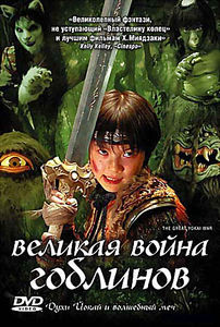 Великая война гоблинов на DVD