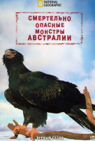 Изображение товара Смертельно опасные монстры Австралии 1 Сезон (3 серии)