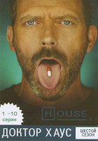 Изображение товара Доктор Хаус 6 Сезон (10серии)