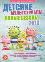 Изображение товара Детские мультсериалы Новые сезоны 2013 (Генри Обнимонстр (4 серии) / Школа волшебниц 5 Сезон (26 серий) / Смешарики Пинкод (44 серии) / Смешарики Новы