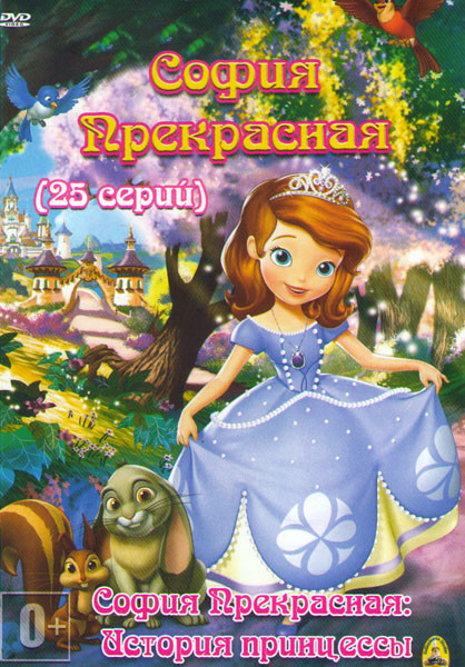 София Прекрасная (25 серий) / София Прекрасная История принцессы на DVD София Прекрасная (25 серий) / София Прекрасная История принцессы на DVD
