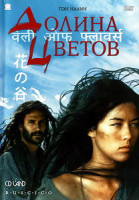 Изображение товара Долина цветов