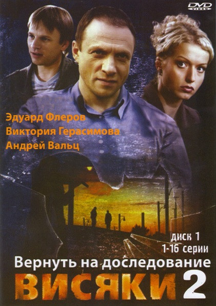 Висяки 2 Вернуть на дорасследование (16 серий) на DVD Висяки 2 Вернуть на дорасследование (16 серий) на DVD