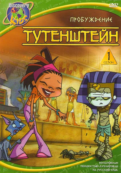 Тутенштейн Пробуждение 1 Сезон (5 серий) на DVD Тутенштейн Пробуждение 1 Сезон (5 серий) на DVD