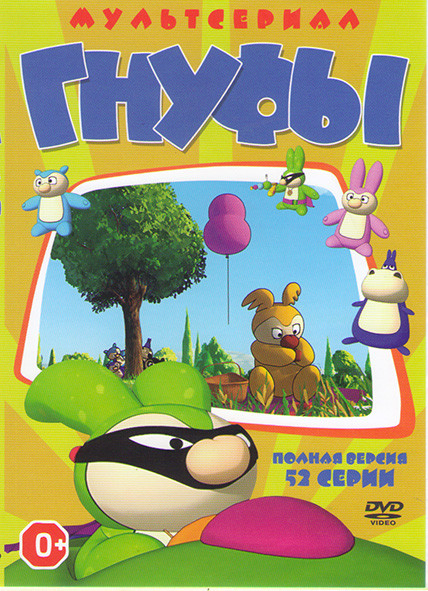Гнуфы (52 серии) на DVD