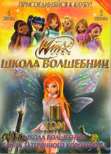 Школа волшебниц 2 Том 3,4 Сезоны (4 DVD) на DVD Школа волшебниц 2 Том 3,4 Сезоны (4 DVD) на DVD