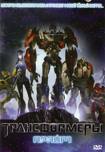 Трансформеры Прайм 1,2,3 Сезоны (71 серия)  на DVD