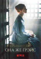 Изображение товара Она же Грэйс 1 Сезон (6 серий)