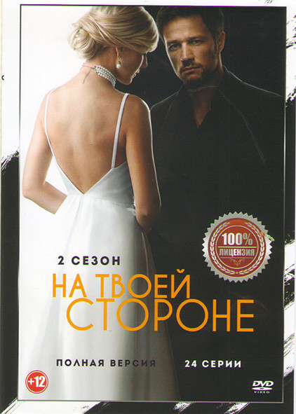 На твоей стороне 2 Сезон (24 серии) на DVD