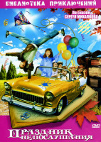 Изображение товара Праздник непослушания