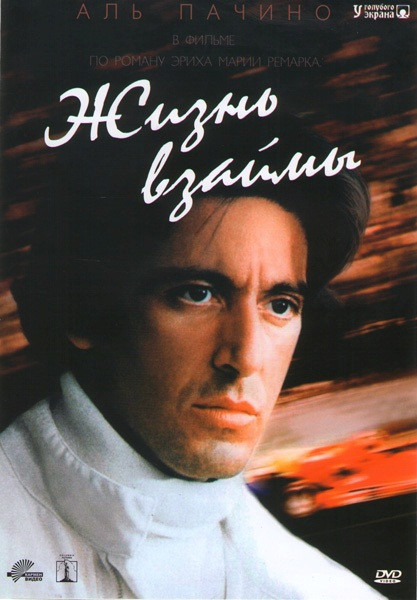 Жизнь взаймы на DVD Жизнь взаймы на DVD