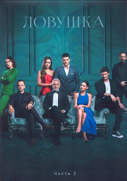 Ловушка 1 Сезон 2 Часть (29-56 серии) (4DVD) на DVD Ловушка 1 Сезон 2 Часть (29-56 серии) (4DVD) на DVD