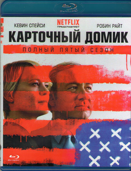 Карточный домик 5 Сезон (13 серий) (2 Blu-ray)* на Blu-ray