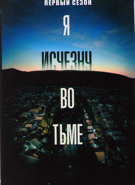 Я исчезну во тьме 1 Сезон (6 серий) на DVD