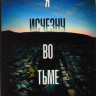 Я исчезну во тьме 1 Сезон (6 серий) на DVD