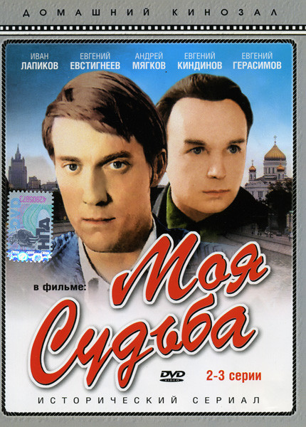 Моя судьба (2-3 серии) на DVD Моя судьба (2-3 серии) на DVD