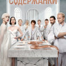 Содержанки 4 Сезон (8 серий) (2DVD)* на DVD