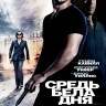 Средь бела дня на DVD Средь бела дня на DVD