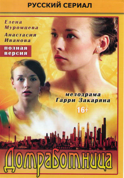 Домработница (20 серий) на DVD