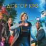 Доктор Кто 11 Сезон (11 серий) (2DVD) на DVD
