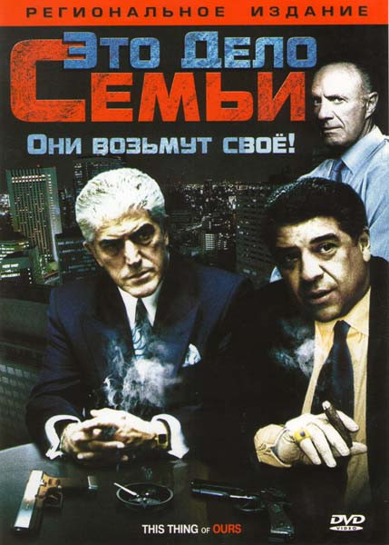 Это дело семьи на DVD Это дело семьи на DVD