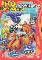 Изображение товара Что новенького Скуби Ду (42 серии)