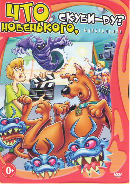 Что новенького Скуби Ду (42 серии) на DVD