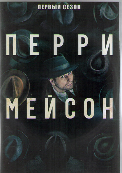 Перри Мэйсон 1 Сезон (8 серий) (2DVD) на DVD