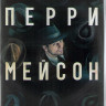 Перри Мэйсон 1 Сезон (8 серий) (2DVD) на DVD