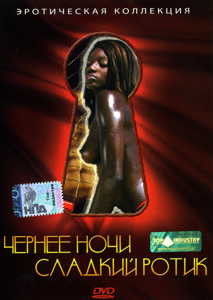 Чернее ночи / Сладкий ротик на DVD Чернее ночи / Сладкий ротик на DVD