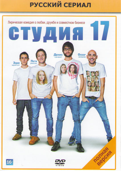 Студия 17 (16 серий) на DVD Студия 17 (16 серий) на DVD