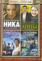 Изображение товара Виолетта из Атамановки (4 серии) / Ника (4 серии) / Последняя жертва Анны (2 серии) / Осколки счастья (4 серии)