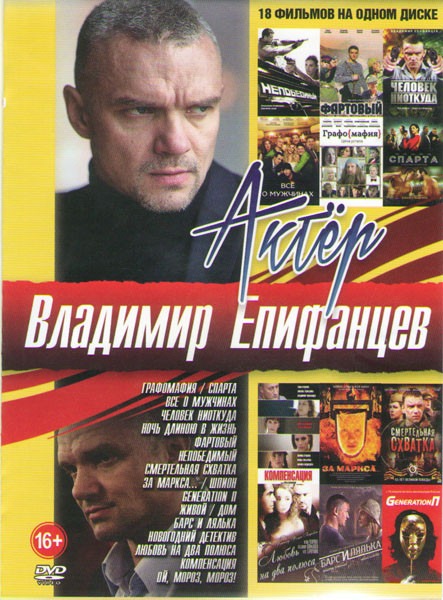 Владимир Епифанцев (Графомания / Спарта / Все о мужчинах / Человек ниоткуда / Ночь длиною в жизнь / Фартовый / Непобедимый / Смертельная схватка / За  на DVD