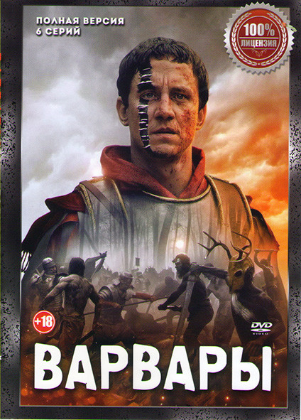 Варвары 1 Сезон (6 серий) на DVD