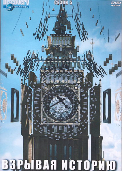 Взрывая историю 5 Сезон (12 серий) (3DVD) на DVD Взрывая историю 5 Сезон (12 серий) (3DVD) на DVD