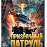 Призрачный патруль 3D+2D (Blu-ray 50GB) на Blu-ray