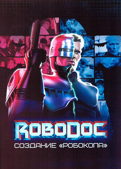 Рободок Создание Робокопа 1 Сезон (4 серии) на DVD