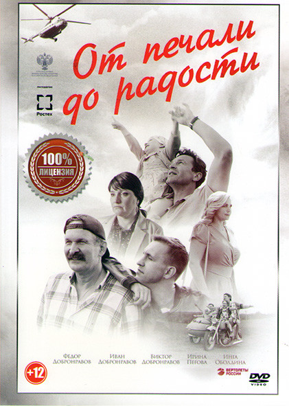От печали до радости на DVD