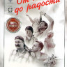 От печали до радости на DVD