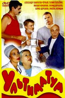 Изображение товара Ультиматум