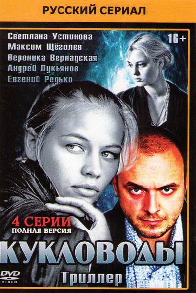 Кукловоды (4 серии) на DVD Кукловоды (4 серии) на DVD