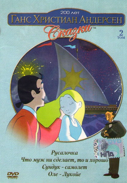 Ганс Христиан Андерсен 2 Том (Русалочка / Что муж ни сделает то и хорошо / Сундук самолет / Оле Лукойе) на DVD