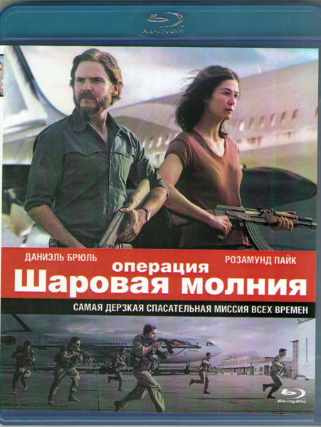 Операция Шаровая молния (Blu-ray)* на Blu-ray Операция Шаровая молния (Blu-ray)* на Blu-ray