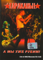 Изображение товара Тараканы А мы уже рубим!