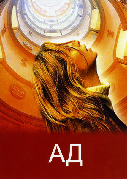 Ад на DVD Ад на DVD