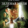 Зеленая миля (Blu-ray)* на Blu-ray