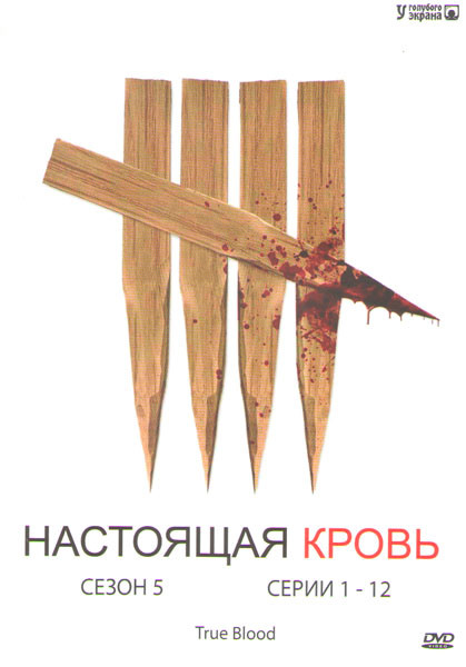 Настоящая кровь 5 Сезон (12 серий) (2 DVD) на DVD Настоящая кровь 5 Сезон (12 серий) (2 DVD) на DVD