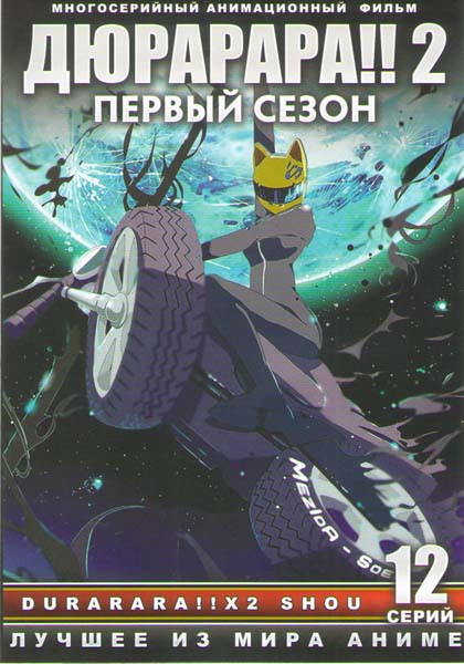 Дюрарара 2 1 Сезон (12 серий) на DVD