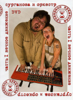 Изображение товара Сурганова и оркестр: 1 часть Вечное движение