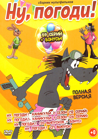 Ну погоди (59 серий + Бонусы) на DVD